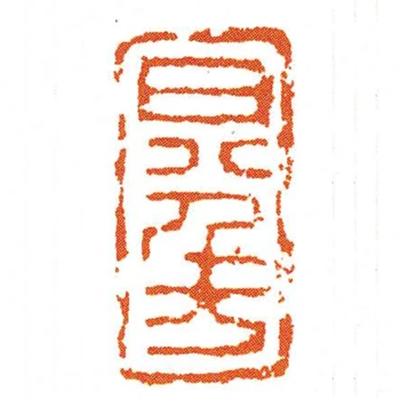 日八千萬