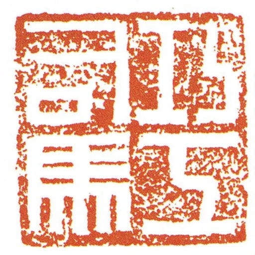 巧工司馬