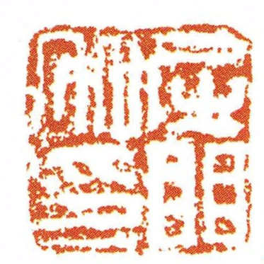 屈䀠加印