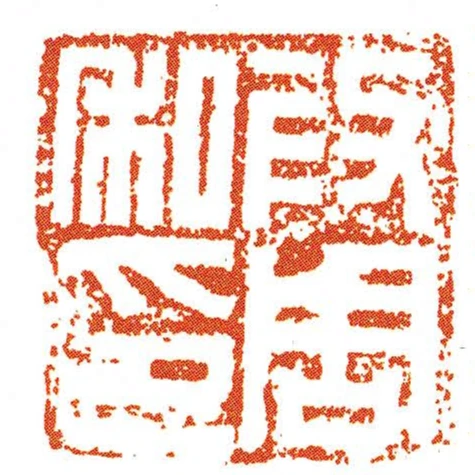 段周私印