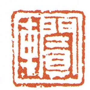 闐車