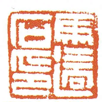 馬適石印