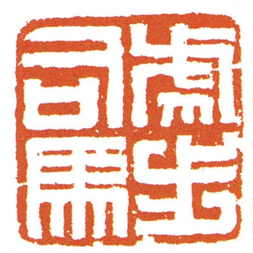 虎步司馬