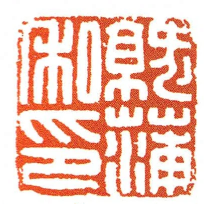 就蒲私印