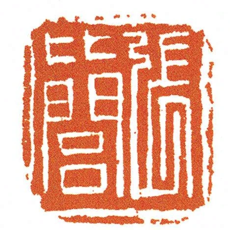 張比閭