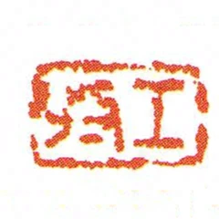 工收