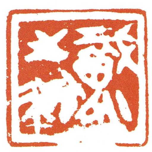 戠半之鉨
