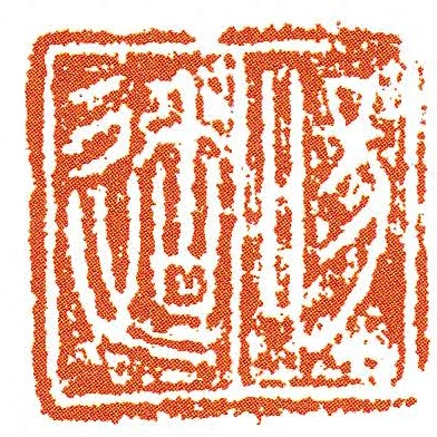唐適