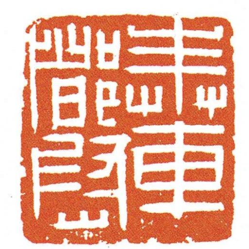 奉車都尉