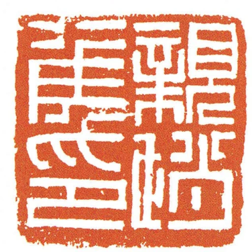 親趙侯印