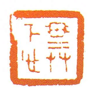 管忑