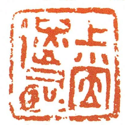 上黨遽司馬