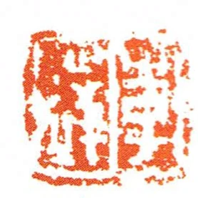 李达