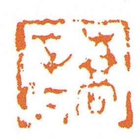 喬音