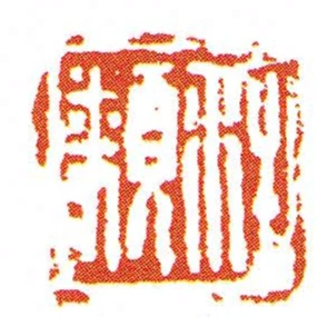 程類