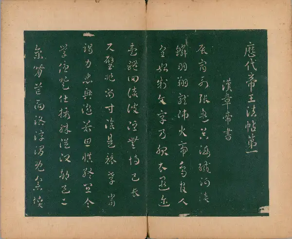 숙부본 제2 - 제1권 - 제왕법첩