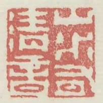 山水有清音