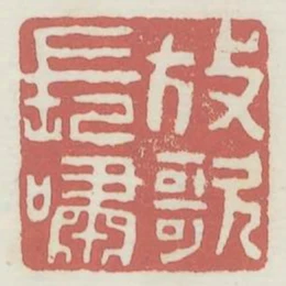 放歌長嘯