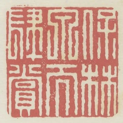 保林泉而肆賞