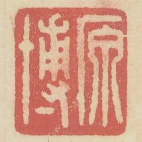原博