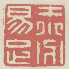 才小分易足