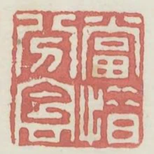 當惜分陰