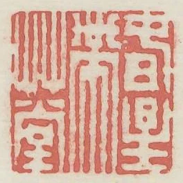 春星帶草堂
