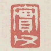 實父