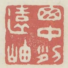 窗中列遠岫