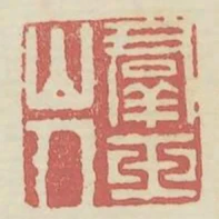 群玉山人