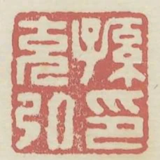 孫克弘印