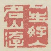 一生好入名山遊