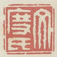 文度氏