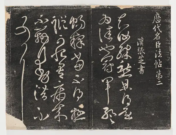 관중본 제1 - 제2권 - 명신법첩