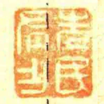 先民有乍