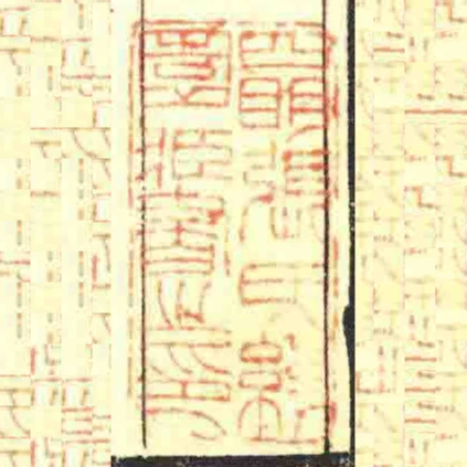 四眀張氏約園藏書之印