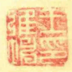 王維坤印