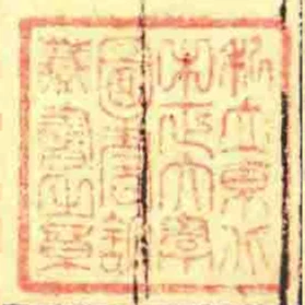 私立東北中正大學圖書館藏書㞢章
