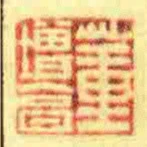 董增亯
