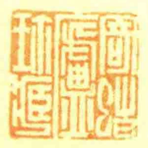 寄造庐珎藏