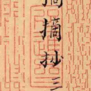 咫進齋