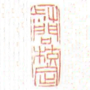 叔問校定