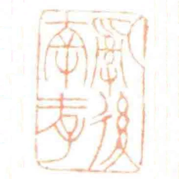 亂後倖存