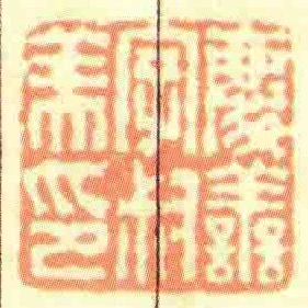 慶譱字叔美印