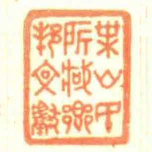 葉山民所藏鄉邦文獻