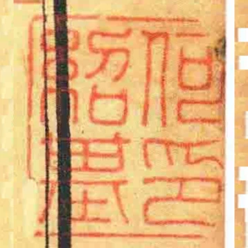 何紹基印