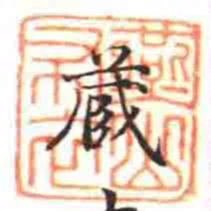 㷼山布衣