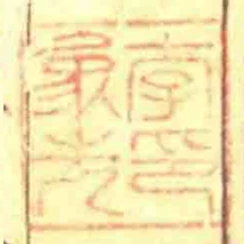 李象先印