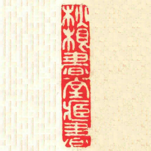 秋根書堂藏書