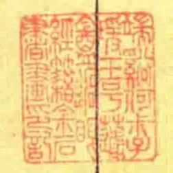 端谿何尗子瑗玉號蘧盦過眼經籍金石書畫印記